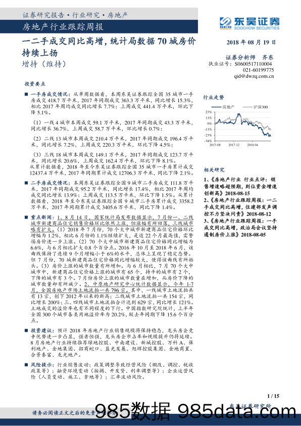 房地产行业跟踪周报：一二手成交同比高增，统计局数据70城房价持续上扬_东吴证券