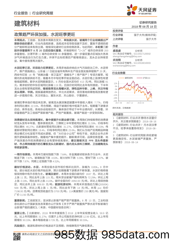 建筑材料行业研究周报：政策趋严环保加强，水泥旺季更旺_天风证券