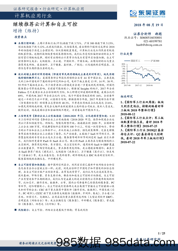 计算机应用行业：继续推荐云计算和自主可控_东吴证券