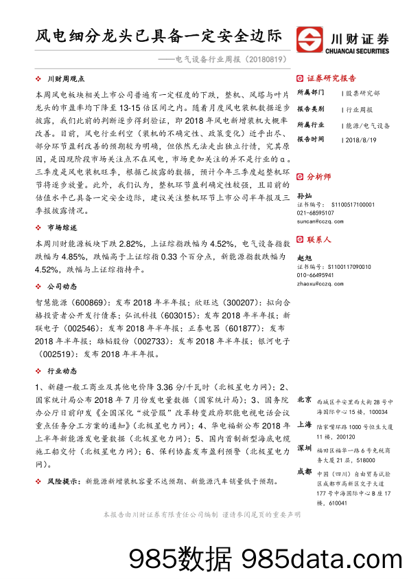 电气设备行业周报：风电细分龙头已具备一定安全边际_川财证券