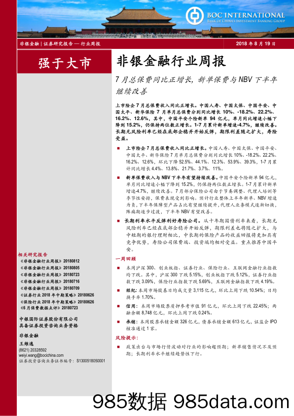 非银金融行业周报：7月总保费同比正增长，新单保费与NBV下半年继续改善_中银国际