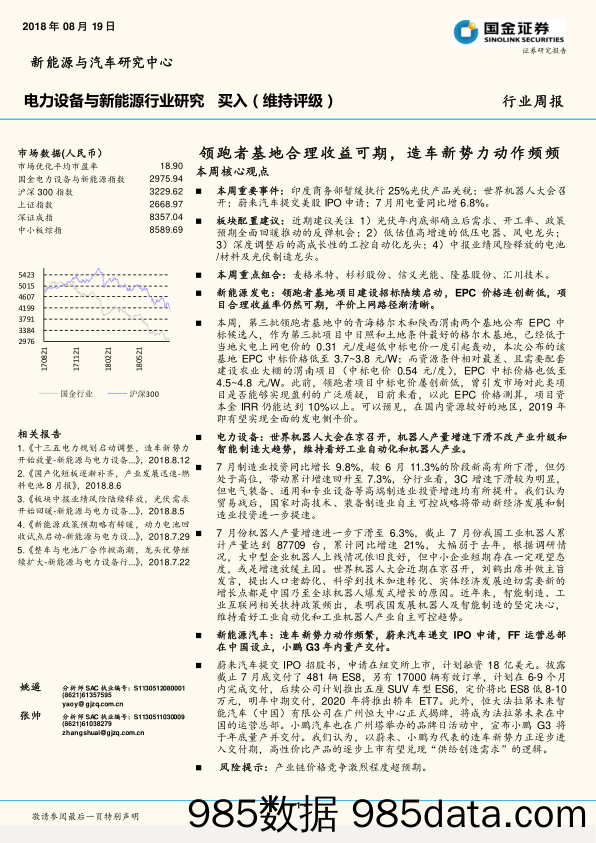 电力设备与新能源行业研究：领跑者基地合理收益可期，造车新势力动作频频_国金证券