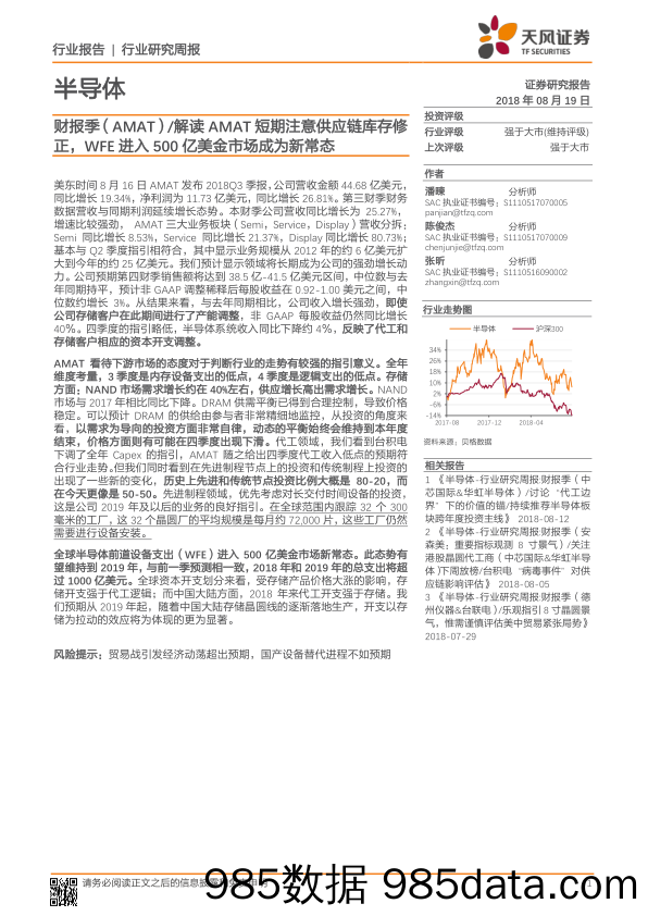 半导体行业研究周报：财报季（AMAT） 解读AMAT短期注意供应链库存修正，WFE进入500亿美金市场成为新常态_天风证券