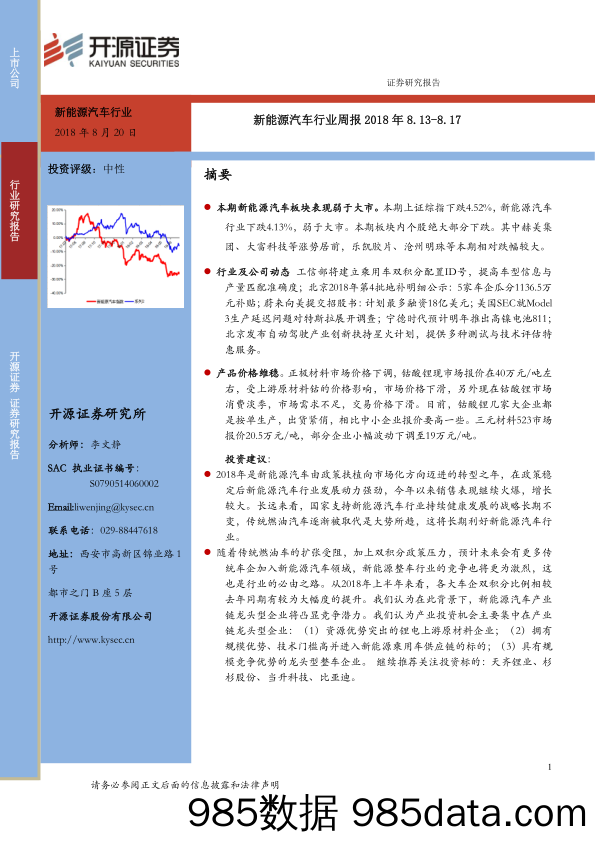 新能源汽车行业周报_开源证券