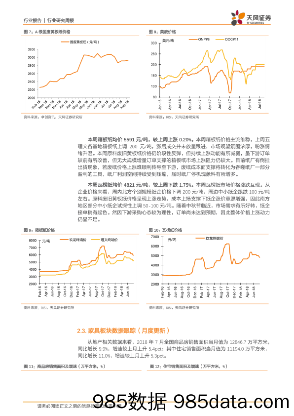 轻工制造行业研究周报：看好成品增长确定性高和龙头纸企旺季提价，定制板块蓄力818大促_天风证券插图5