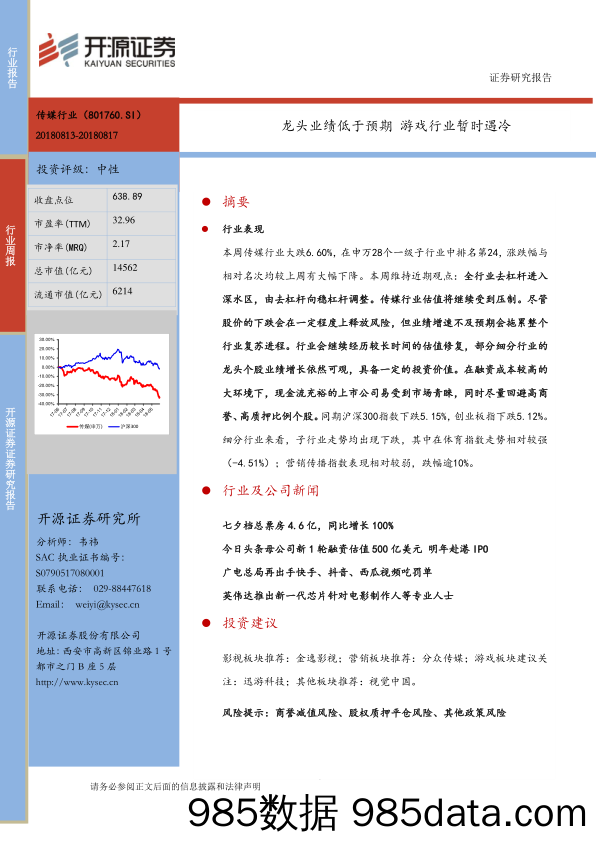 传媒行业周报：龙头业绩低于预期 游戏行业暂时遇冷_开源证券