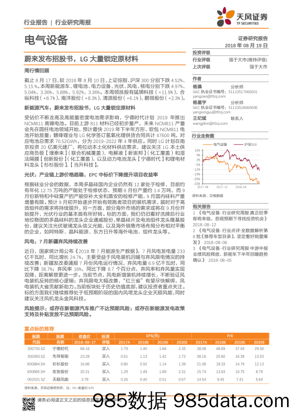 电气设备行业研究周报：蔚来发布招股书，LG大量锁定原材料_天风证券