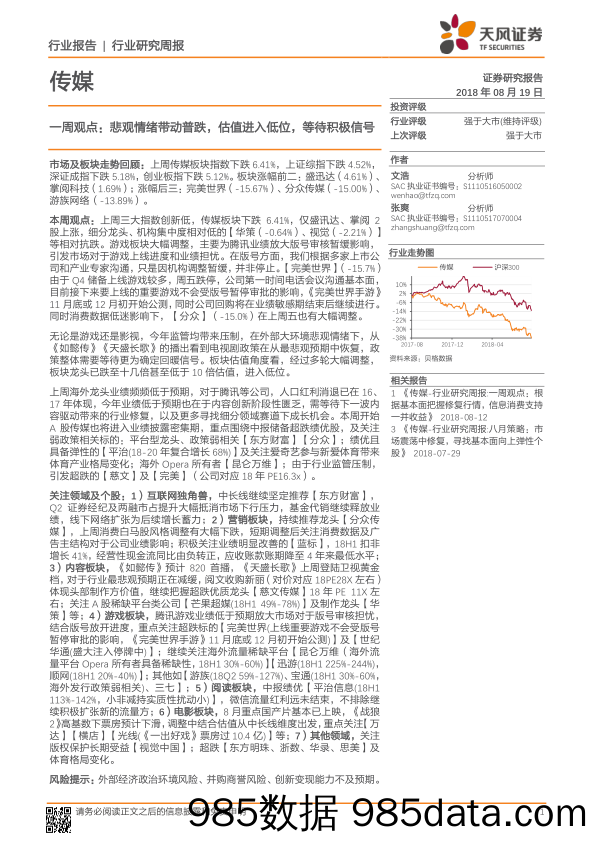 传媒一周观点：悲观情绪带动普跌，估值进入低位，等待积极信号_天风证券