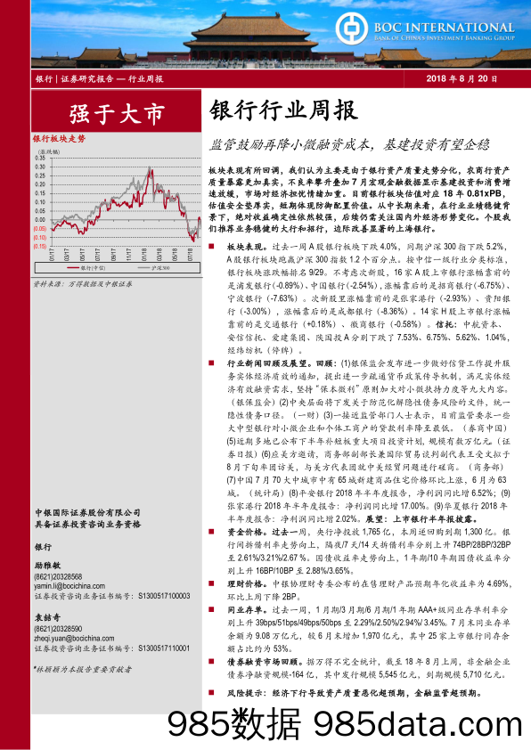 银行行业周报：监管鼓励再降小微融资成本，基建投资有望企稳_中银国际