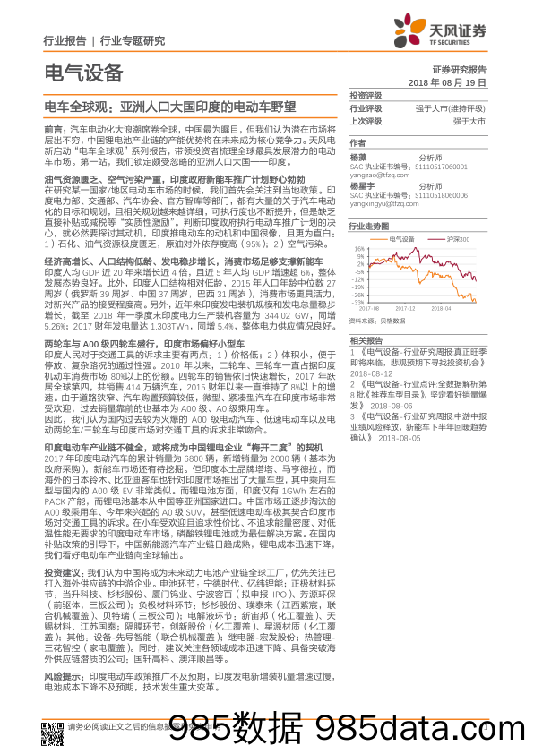 电气设备行业专题研究：电车全球观：亚洲人口大国印度的电动车野望_天风证券