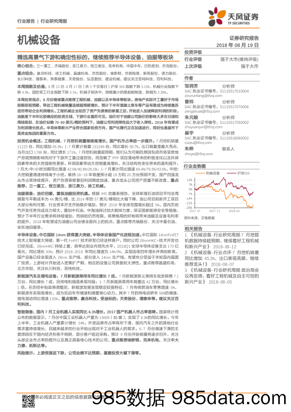 机械设备行业研究周报：精选高景气下游和确定性标的，继续推荐半导体设备、油服等板块_天风证券