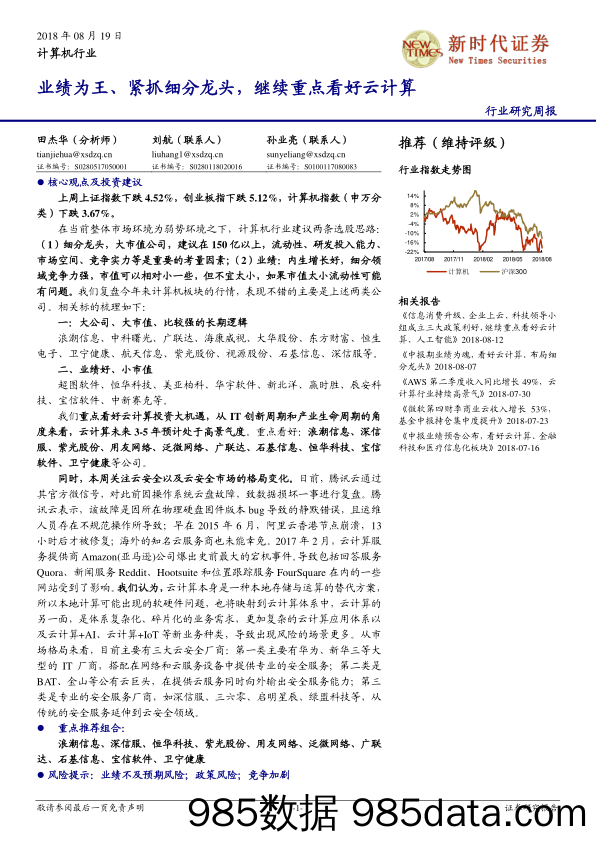 计算机行业研究周报：业绩为王、紧抓细分龙头，继续重点看好云计算_新时代证券