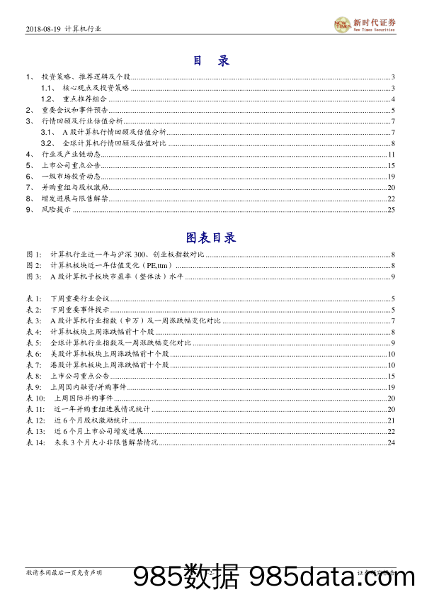 计算机行业研究周报：业绩为王、紧抓细分龙头，继续重点看好云计算_新时代证券插图1