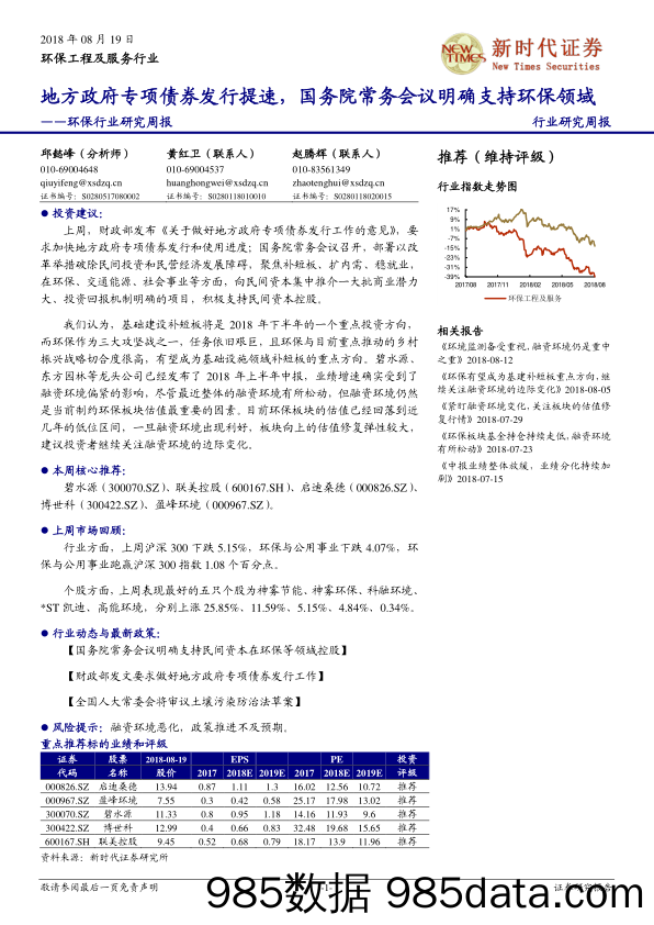 环保行业研究周报：地方政府专项债券发行提速，国务院常务会议明确支持环保领域_新时代证券