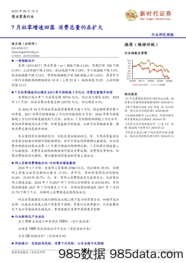 商业贸易行业周报：7月社零增速回落消费总量仍在扩大_新时代证券