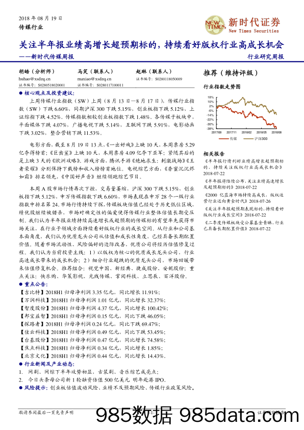 新时代传媒周报：关注半年报业绩高增长超预期标的，持续看好版权行业高成长机会_新时代证券