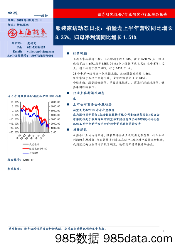 服装家纺动态日报：柏堡龙上半年营收同比增长8.25%，归母净利润同比增长1.51%_上海证券