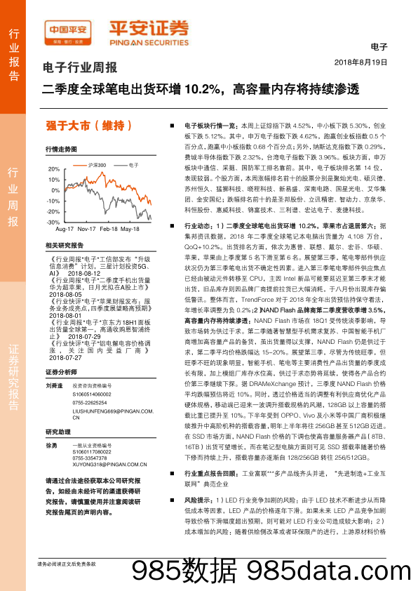 电子行业周报：二季度全球笔电出货环增10.2%，高容量内存将持续渗透_平安证券