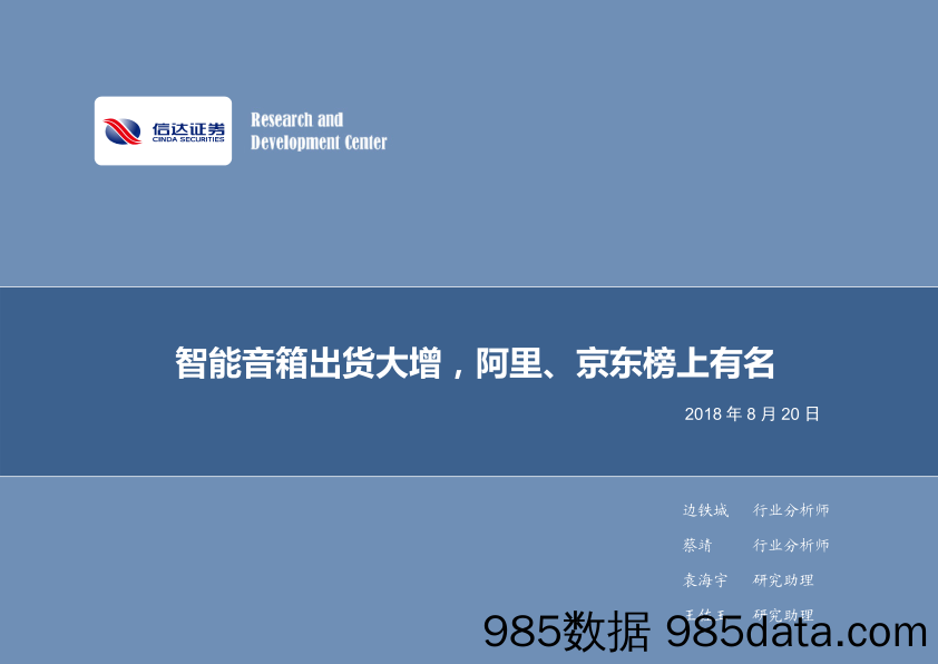 电子行业周报：智能音箱出货大增，阿里、京东榜上有名_信达证券