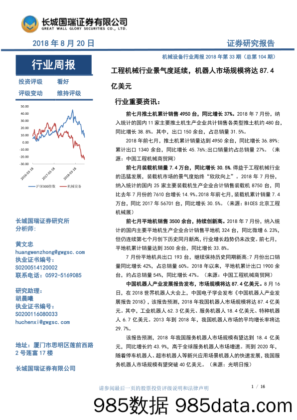 机械设备行业周报2018年第33期（总第104期）：工程机械行业景气度延续，机器人市场规模将达87.4亿美元_长城国瑞证券