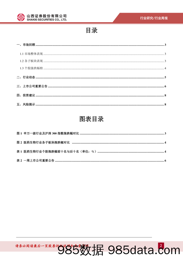 医药生物行业周报：市场持续调整，关注成长稳健优质股_山西证券插图1