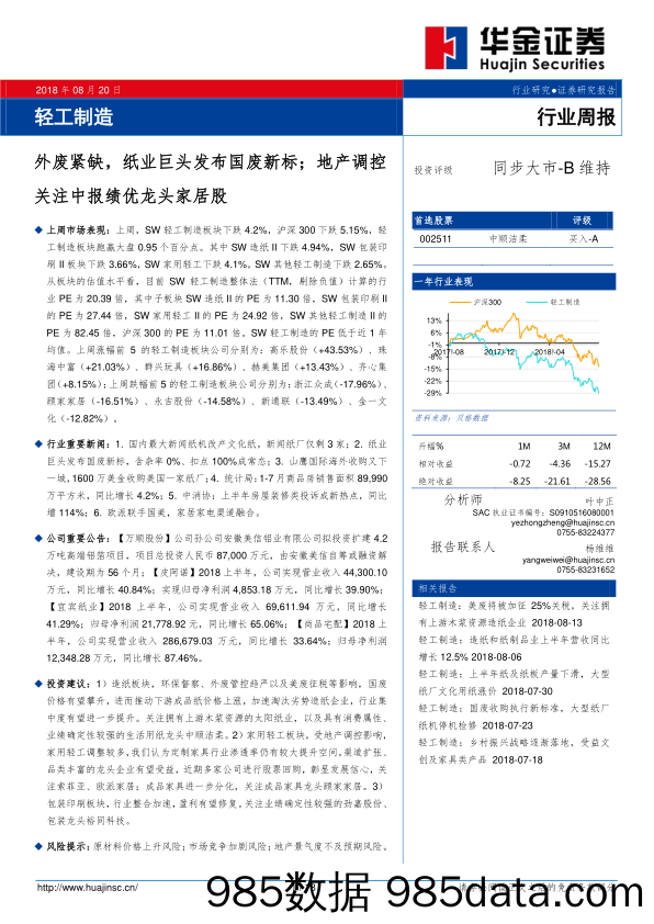 轻工制造行业周报：外废紧缺，纸业巨头发布国废新标；地产调控关注中报绩优龙头家居股_华金证券