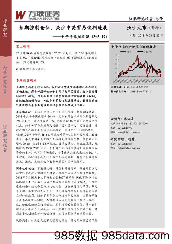 电子行业周报：短期控制仓位，关注中美贸易谈判进展_万联证券