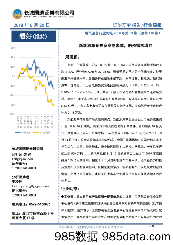 电气设备行业周报2018年第33期（总第118期）：新能源车企投资意愿未减，融资需求增强_长城国瑞证券