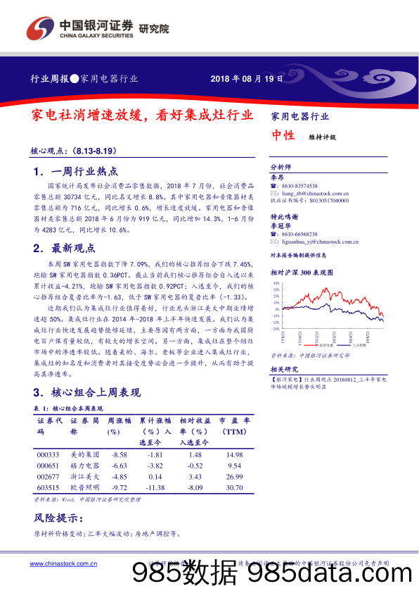 家用电器行业周报：家电社消增速放缓，看好集成灶行业_中国银河