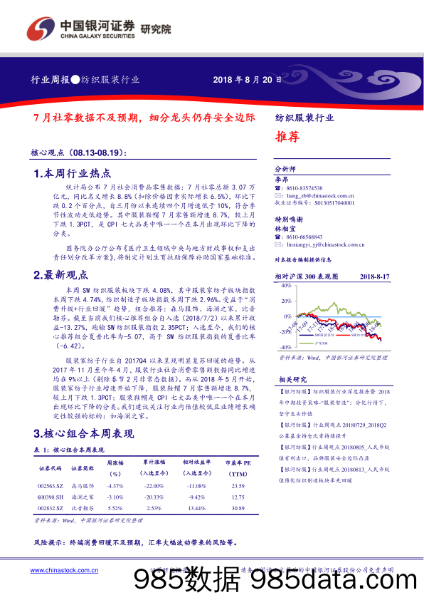 纺织服装行业：7月社零数据不及预期，细分龙头仍存安全边际_中国银河