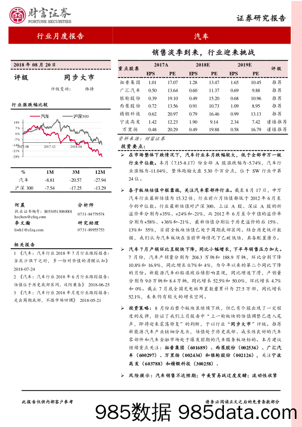 汽车行业月度报告：销售淡季到来，行业迎来挑战_财富证券