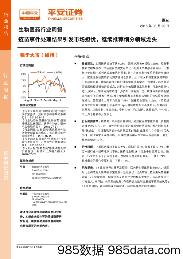 生物医药行业周报：疫苗事件处理结果引发市场担忧，继续推荐细分领域龙头_平安证券