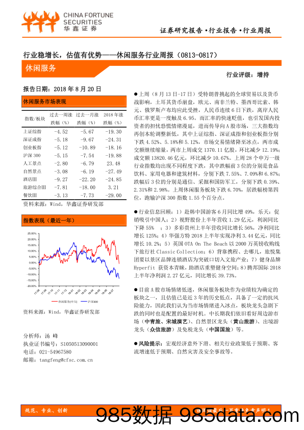 休闲服务行业周报：行业稳增长，估值有优势_华鑫证券