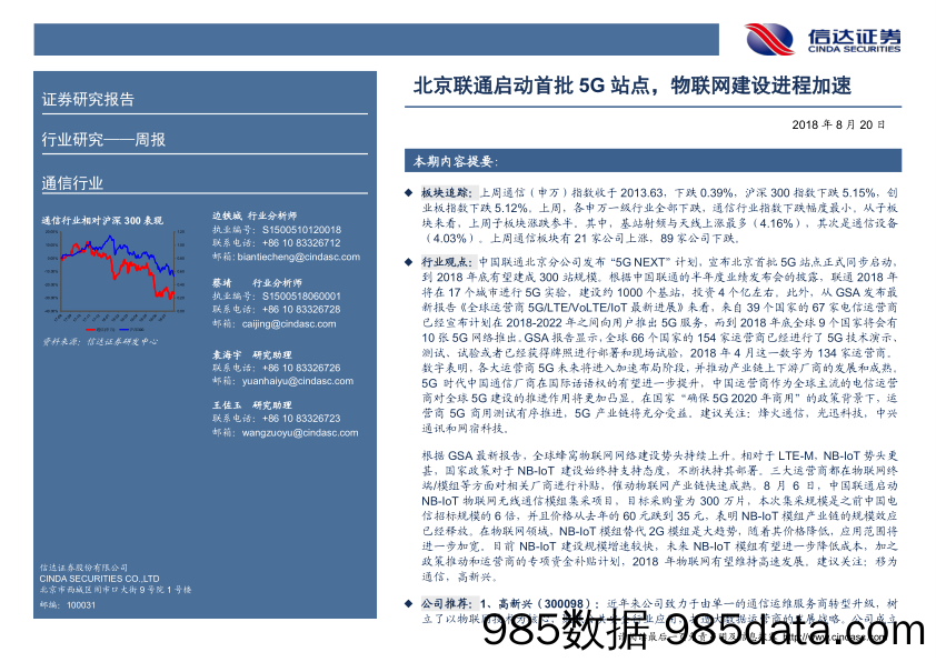 通信行业周报：北京联通启动首批5G站点，物联网建设进程加速_信达证券