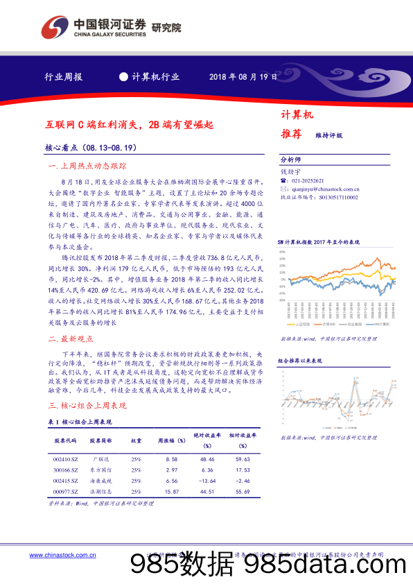 计算机周报：互联网C端红利消失，2B端有望崛起_中国银河