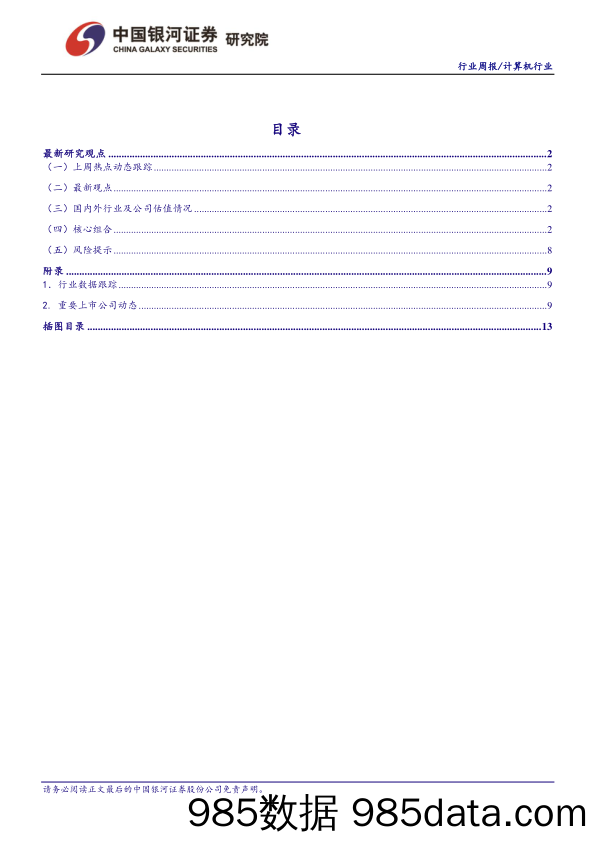 计算机周报：互联网C端红利消失，2B端有望崛起_中国银河插图1