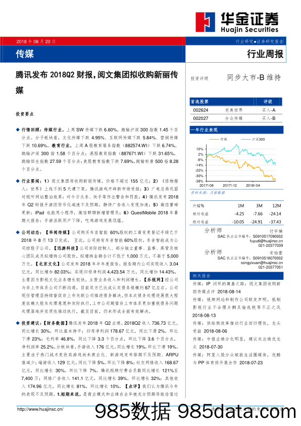 传媒行业周报：腾讯发布2018Q2财报，阅文集团拟收购新丽传媒_华金证券