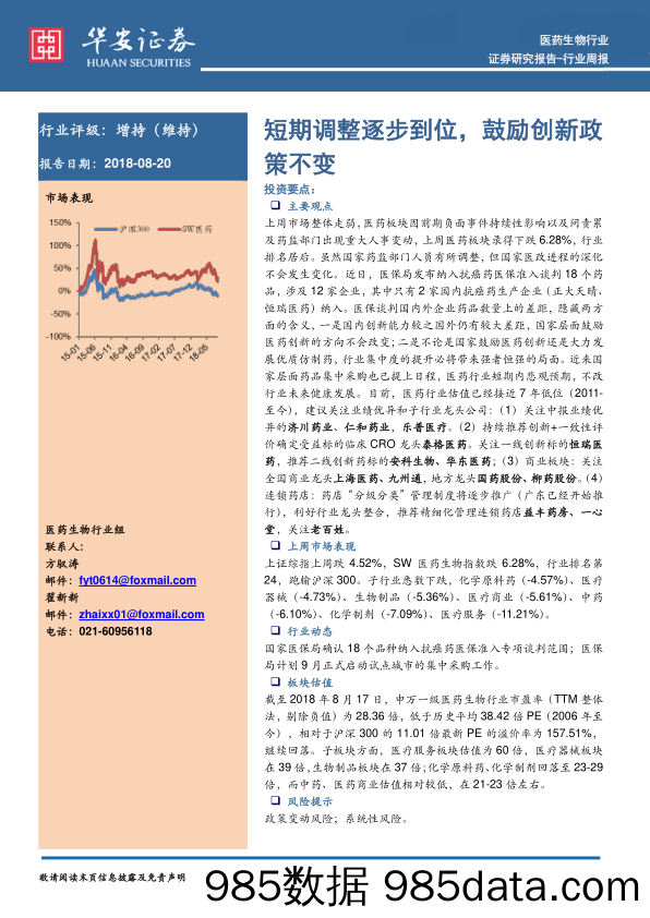 医药生物行业周报：短期调整逐步到位，鼓励创新政策不变_华安证券