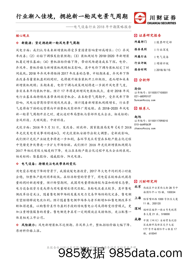 电气设备行业2018年中期策略报告：行业渐入佳境，拥抱新一轮风电景气周期_川财证券