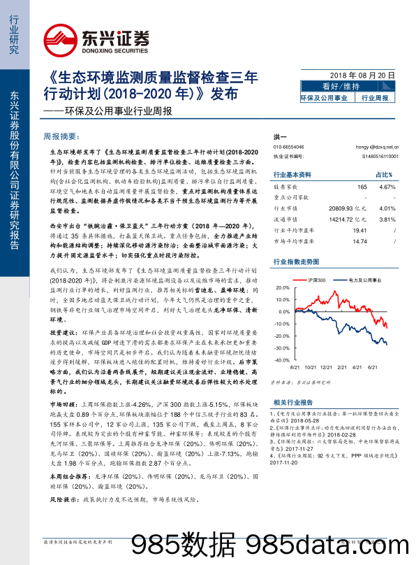 环保及公用事业行业周报：《生态环境监测质量监督检查三年行动计划（2018-2020年）》发布_东兴证券