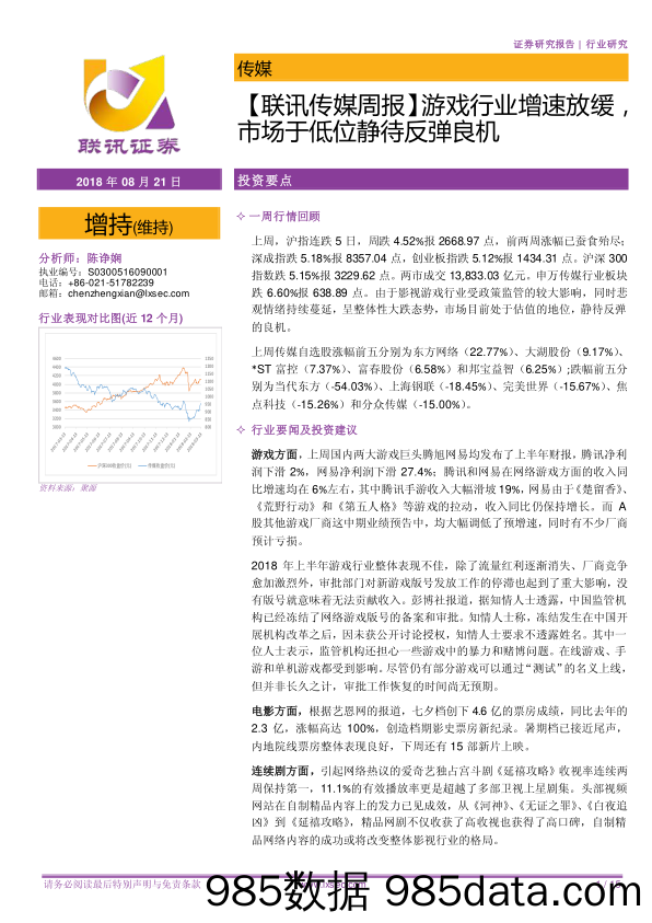 【联讯传媒周报】游戏行业增速放缓，市场于低位静待反弹良机_联讯证券