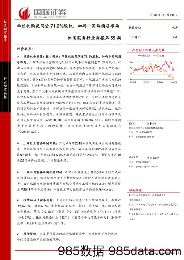 休闲服务行业周报第55期：华住收购花间堂71.2%股权，加码中高端酒店布局_国联证券插图