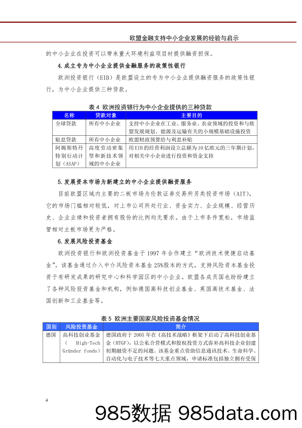 欧盟金融支持中小企业发展的经验与启示插图3