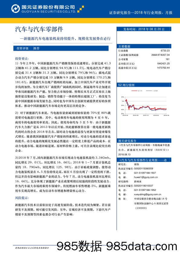 汽车与汽车零部件：新能源汽车电池装机量持续提升，规模化发展势在必行_国元证券