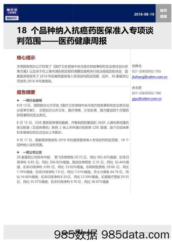 医药健康周报：18个品种纳入抗癌药医保准入专项谈判范围_莫尼塔投资