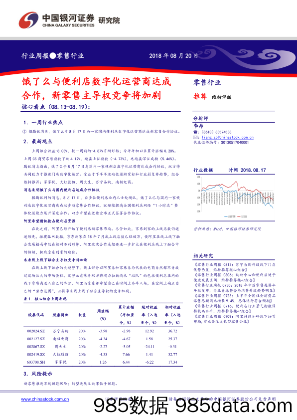 零售行业周报：饿了么与便利店数字化运营商达成合作，新零售主导权竞争将加剧_中国银河