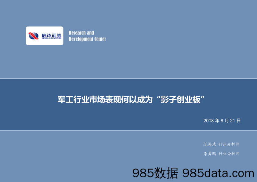 军工行业研究：军工行业市场表现何以成为“影子创业板”_信达证券