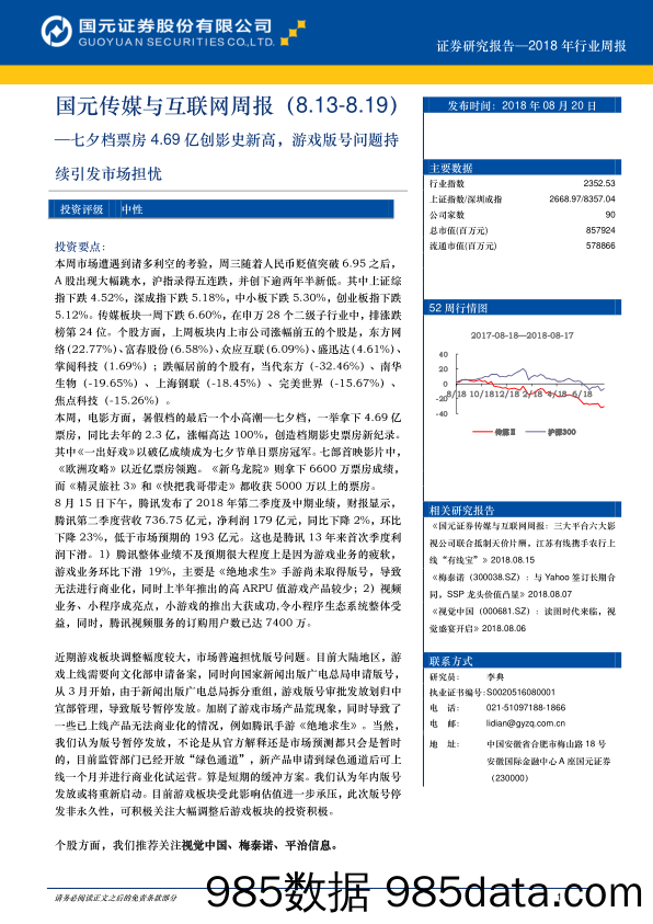 国元传媒与互联网周报：七夕档票房4.69亿创影史新高，游戏版号问题持续引发市场担忧_国元证券