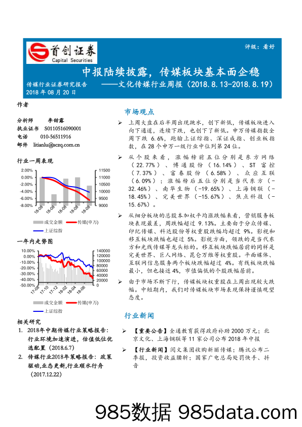 文化传媒行业周报：中报陆续披露，传媒板块基本面企稳 _首创证券