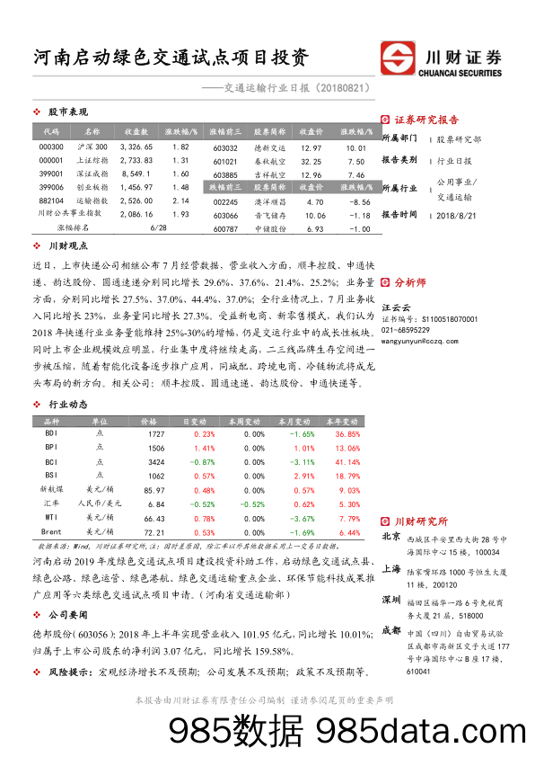 交运行业日报：河南启动绿色交通试点项目投资_川财证券